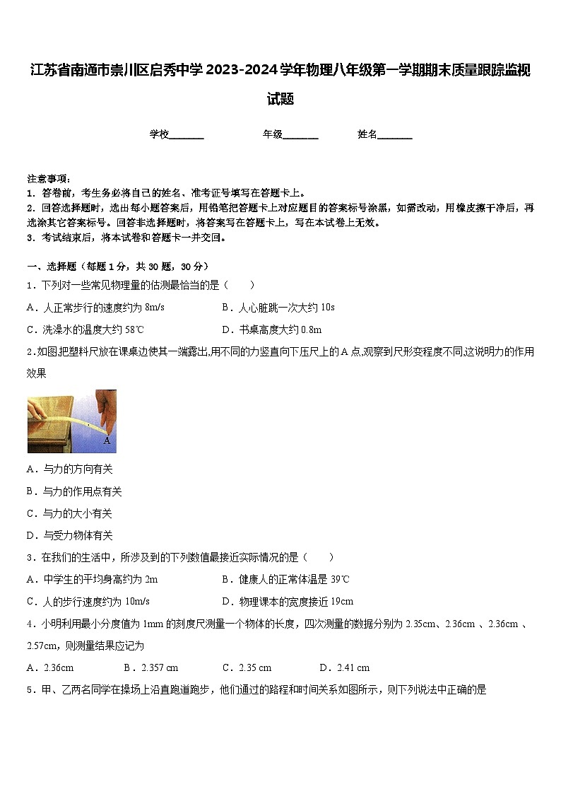 江苏省南通市崇川区启秀中学2023-2024学年物理八年级第一学期期末质量跟踪监视试题含答案01