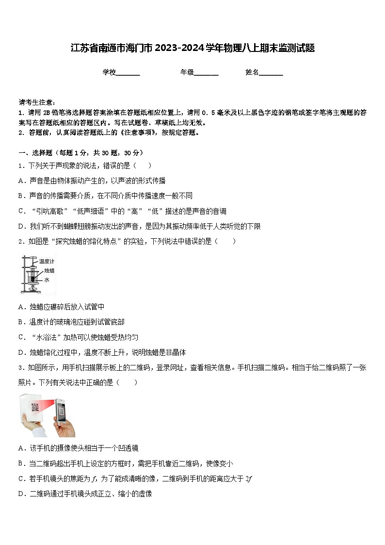江苏省南通市海门市2023-2024学年物理八上期末监测试题含答案01