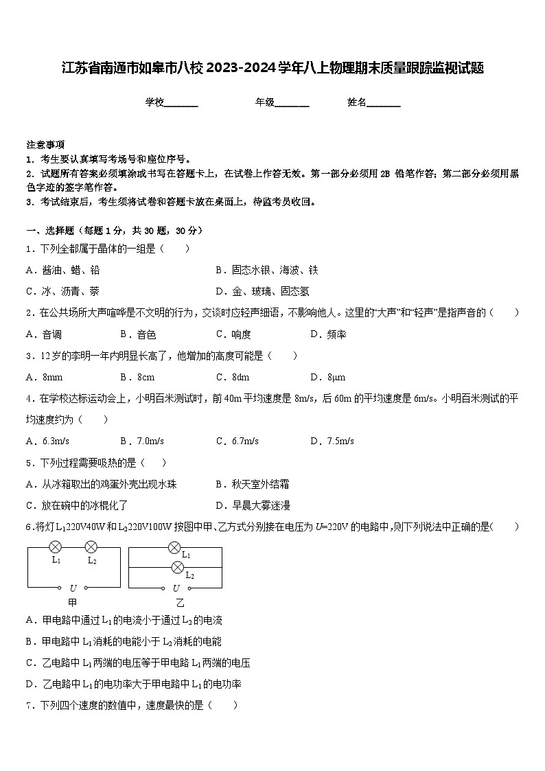 江苏省南通市如皋市八校2023-2024学年八上物理期末质量跟踪监视试题含答案01