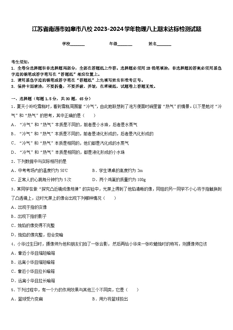 江苏省南通市如皋市八校2023-2024学年物理八上期末达标检测试题含答案01