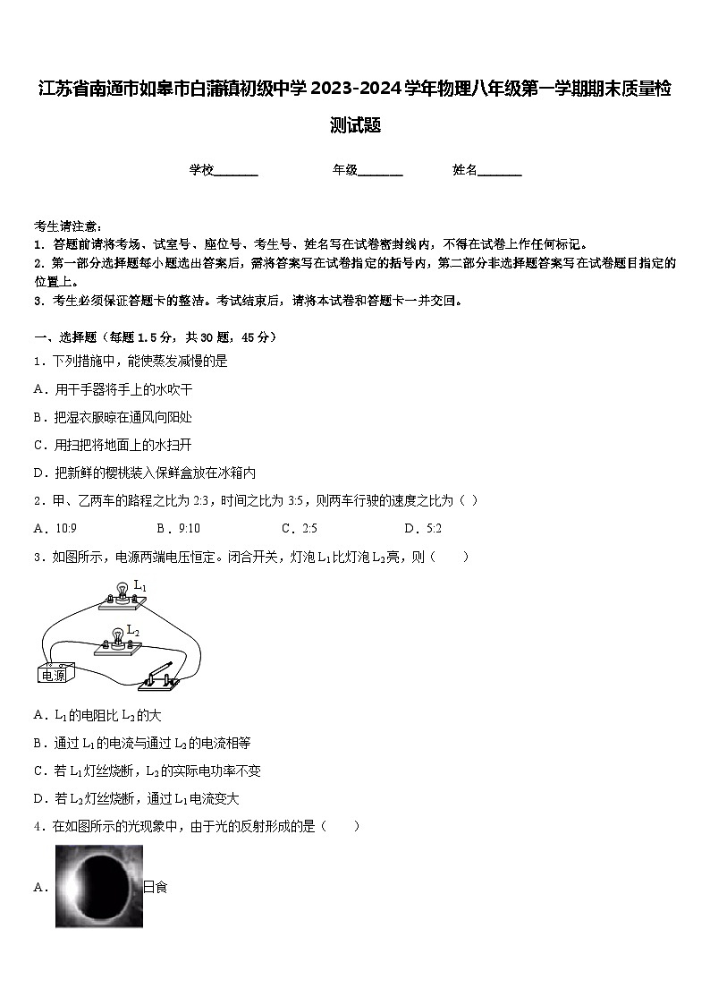 江苏省南通市如皋市白蒲镇初级中学2023-2024学年物理八年级第一学期期末质量检测试题含答案第1页
