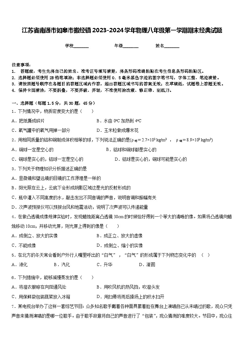 江苏省南通市如皋市搬经镇2023-2024学年物理八年级第一学期期末经典试题含答案第1页