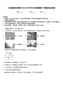 江苏省南通市通州区2023-2024学年八年级物理第一学期期末监测试题含答案