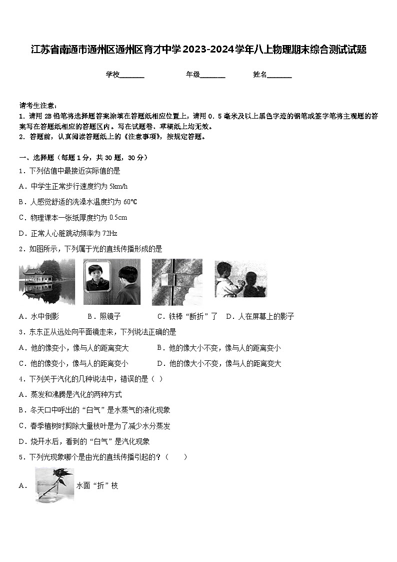 江苏省南通市通州区通州区育才中学2023-2024学年八上物理期末综合测试试题含答案01