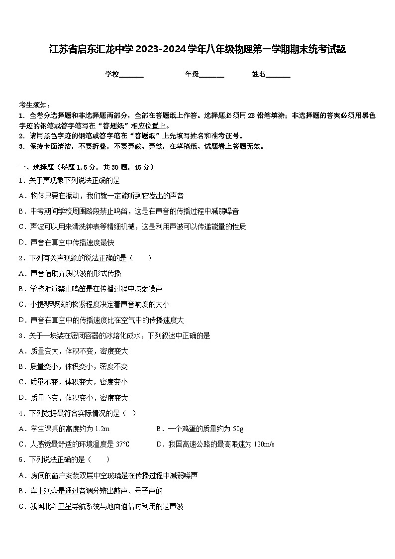 江苏省启东汇龙中学2023-2024学年八年级物理第一学期期末统考试题含答案01