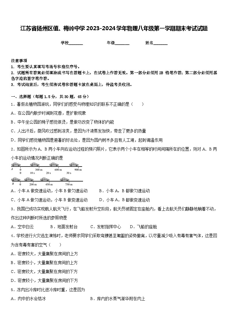 江苏省扬州区值、梅岭中学2023-2024学年物理八年级第一学期期末考试试题含答案01