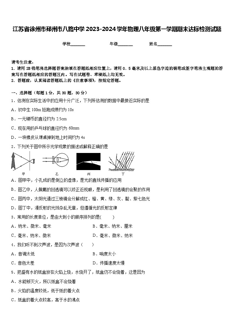 江苏省徐州市邳州市八路中学2023-2024学年物理八年级第一学期期末达标检测试题含答案01