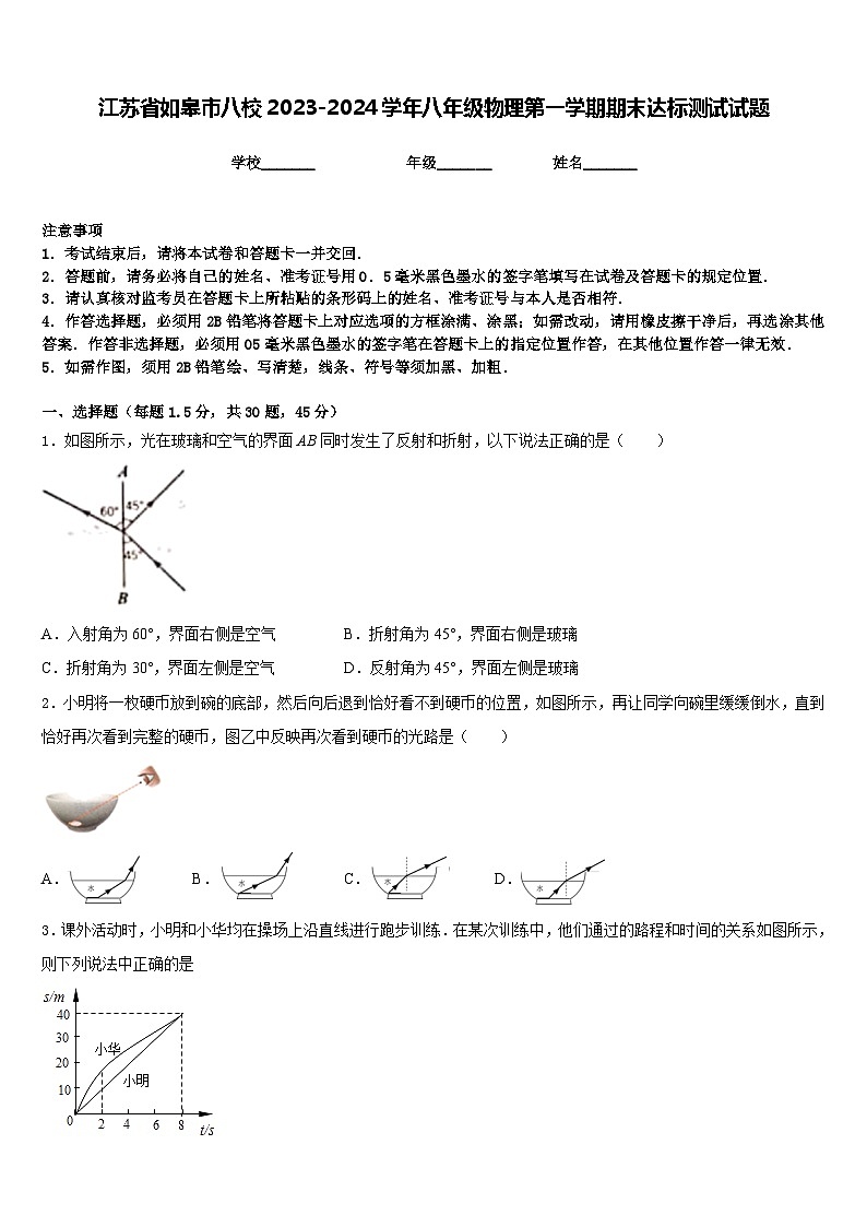 江苏省如皋市八校2023-2024学年八年级物理第一学期期末达标测试试题含答案01