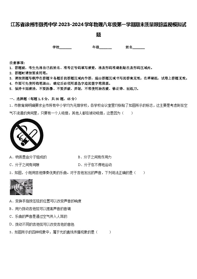 江苏省徐州市撷秀中学2023-2024学年物理八年级第一学期期末质量跟踪监视模拟试题含答案01