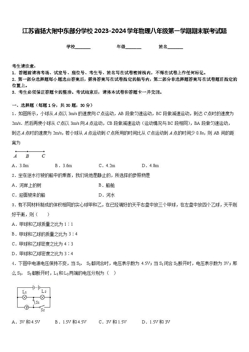 江苏省扬大附中东部分学校2023-2024学年物理八年级第一学期期末联考试题含答案第1页