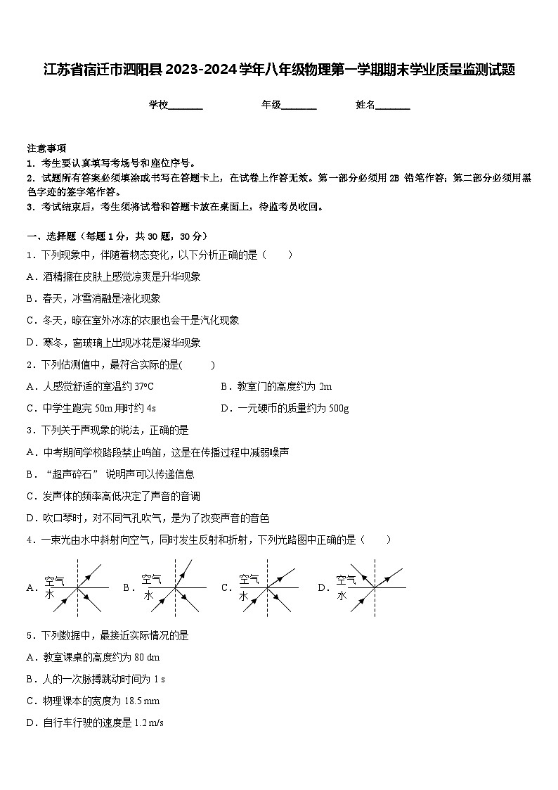 江苏省宿迁市泗阳县2023-2024学年八年级物理第一学期期末学业质量监测试题含答案01