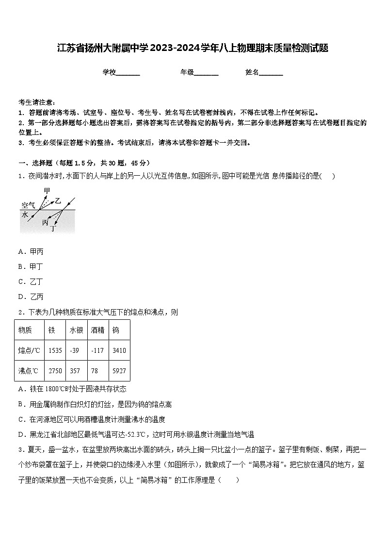 江苏省扬州大附属中学2023-2024学年八上物理期末质量检测试题含答案第1页