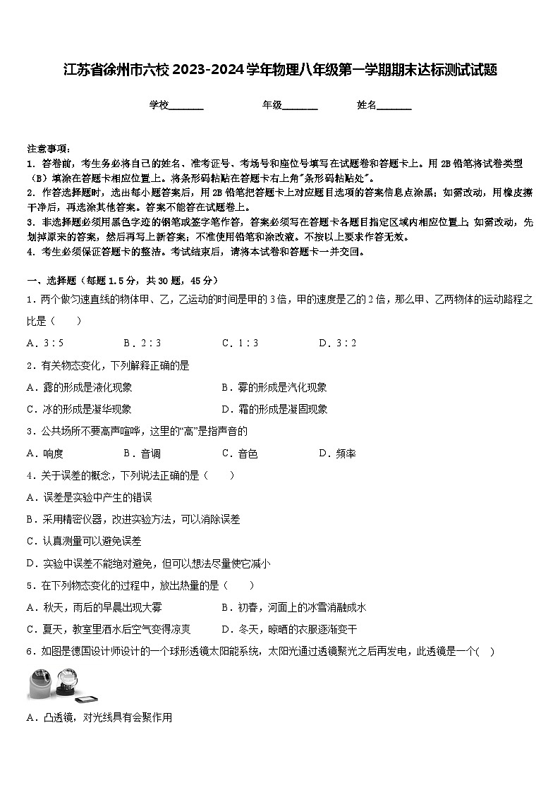 江苏省徐州市六校2023-2024学年物理八年级第一学期期末达标测试试题含答案01