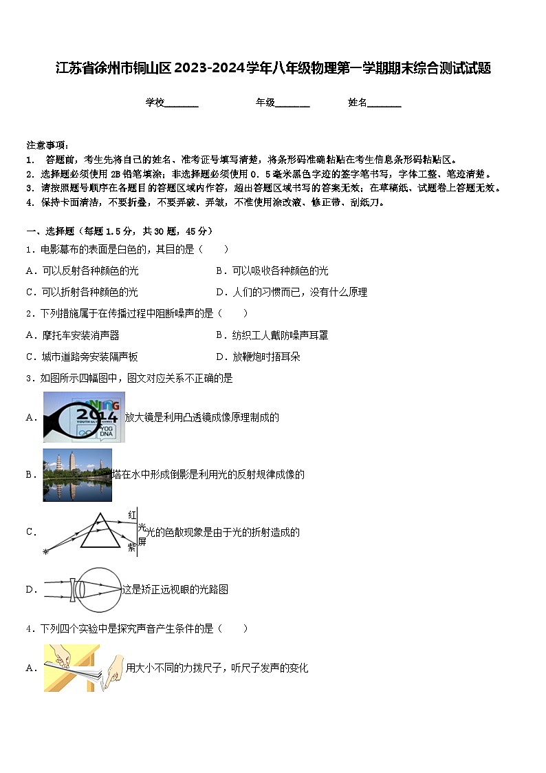 江苏省徐州市铜山区2023-2024学年八年级物理第一学期期末综合测试试题含答案第1页