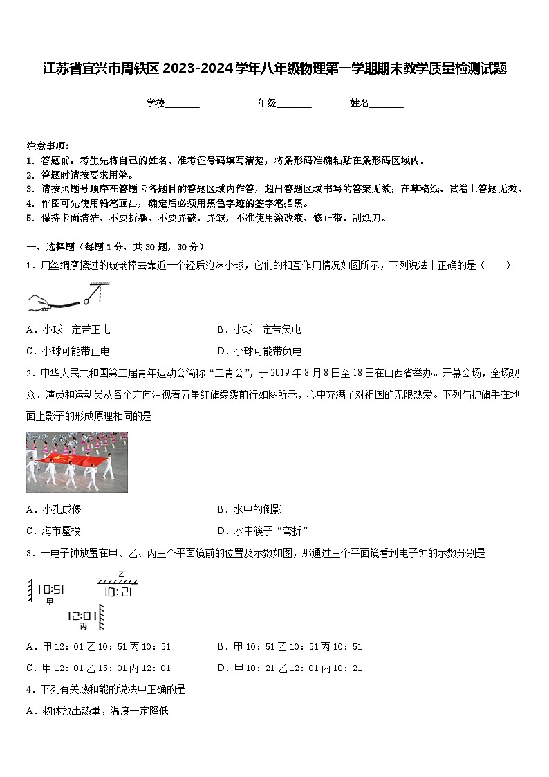 江苏省宜兴市周铁区2023-2024学年八年级物理第一学期期末教学质量检测试题含答案第1页