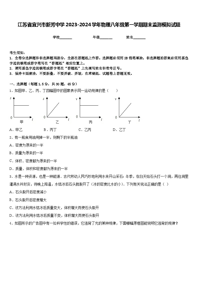 江苏省宜兴市新芳中学2023-2024学年物理八年级第一学期期末监测模拟试题含答案01