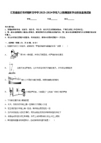 江苏省宿迁市沭阳怀文中学2023-2024学年八上物理期末学业质量监测试题含答案