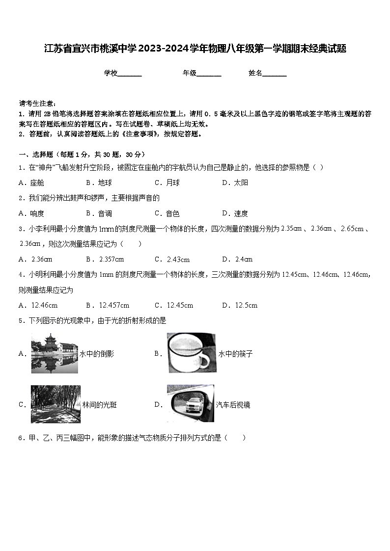 江苏省宜兴市桃溪中学2023-2024学年物理八年级第一学期期末经典试题含答案01