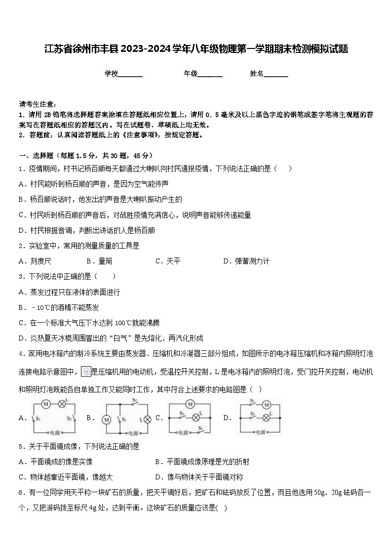 江苏省徐州市丰县2023-2024学年八年级物理第一学期期末检测模拟试题含答案01