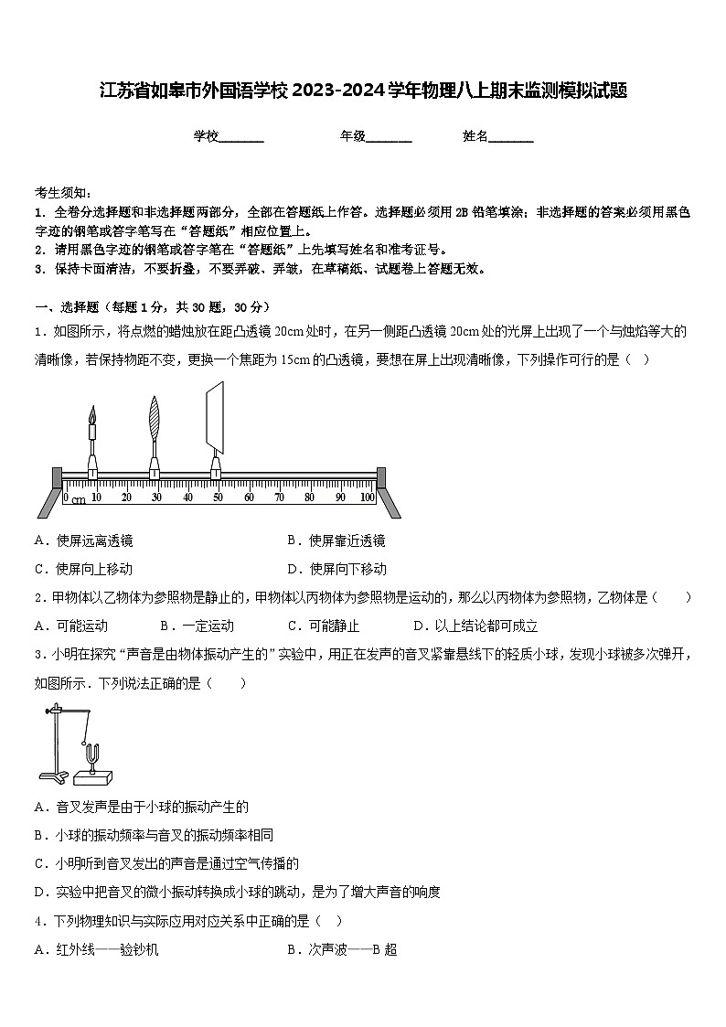 江苏省如皋市外国语学校2023-2024学年物理八上期末监测模拟试题含答案01