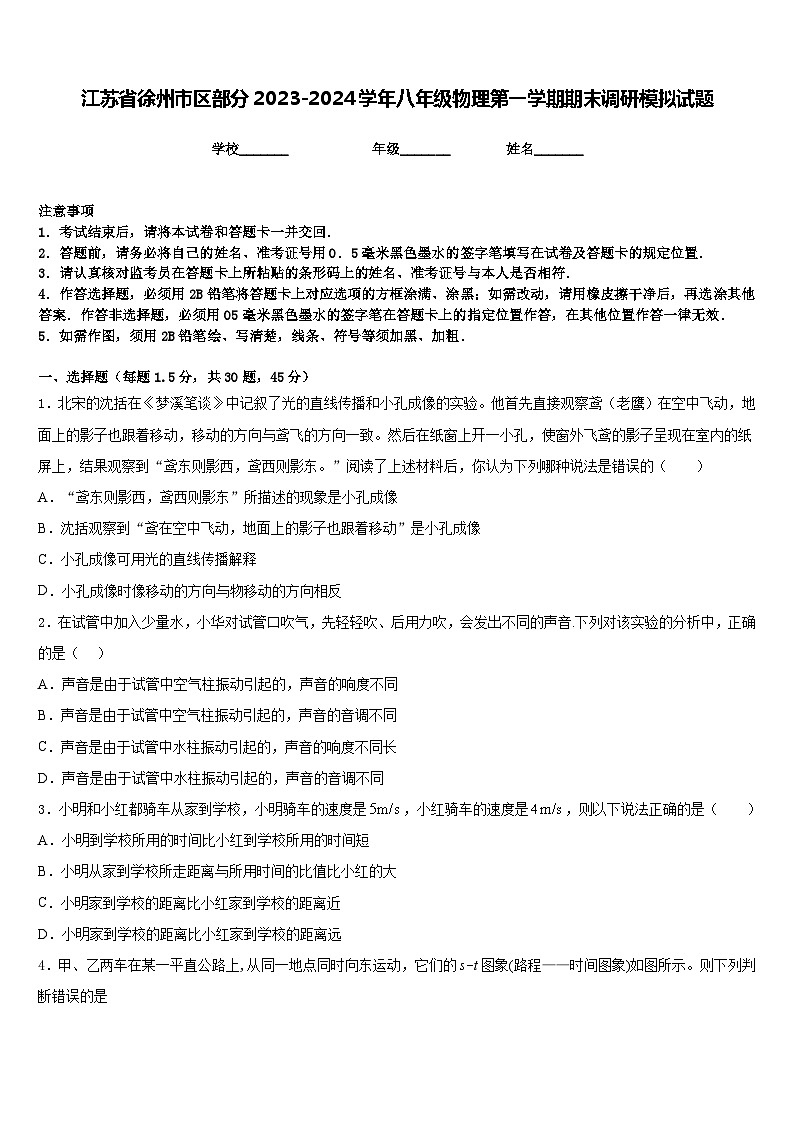 江苏省徐州市区部分2023-2024学年八年级物理第一学期期末调研模拟试题含答案第1页