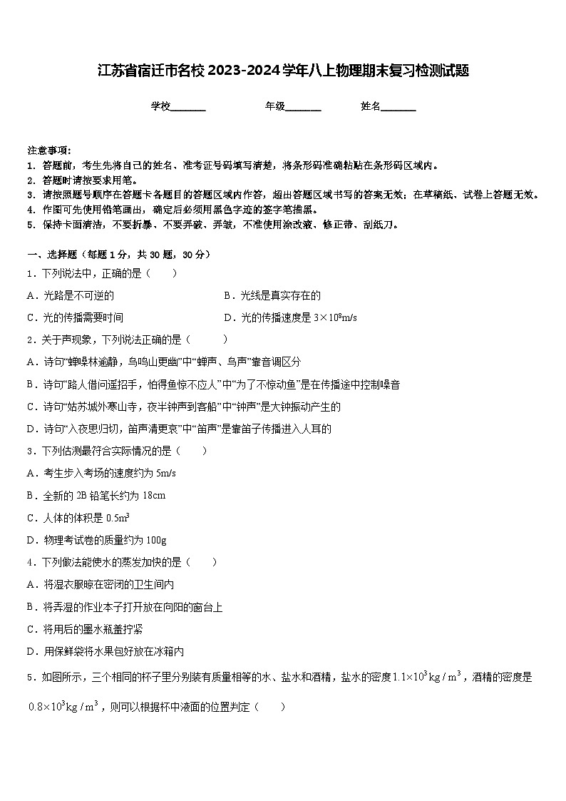 江苏省宿迁市名校2023-2024学年八上物理期末复习检测试题含答案第1页