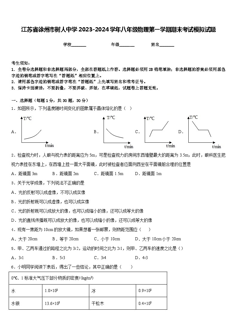 江苏省徐州市树人中学2023-2024学年八年级物理第一学期期末考试模拟试题含答案第1页