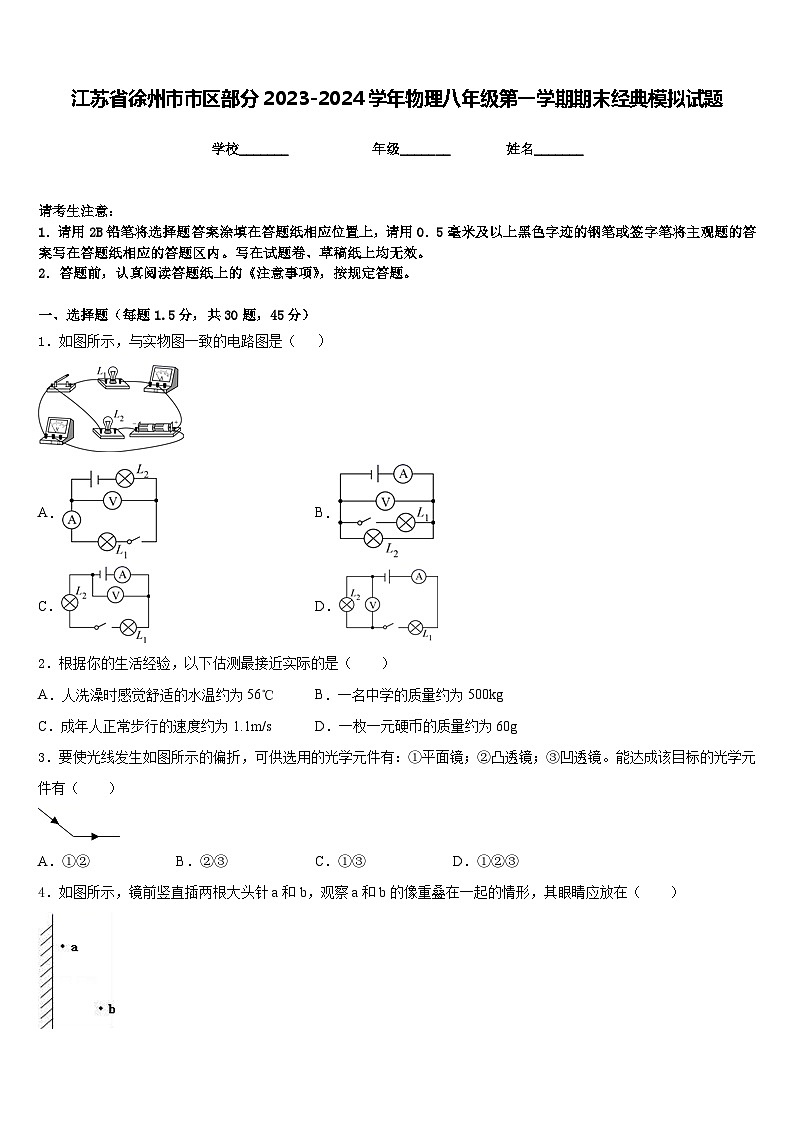 江苏省徐州市市区部分2023-2024学年物理八年级第一学期期末经典模拟试题含答案第1页