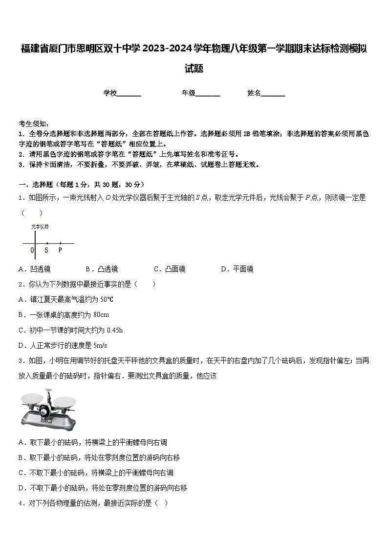 福建省厦门市思明区双十中学2023-2024学年物理八年级第一学期期末达标检测模拟试题含答案第1页