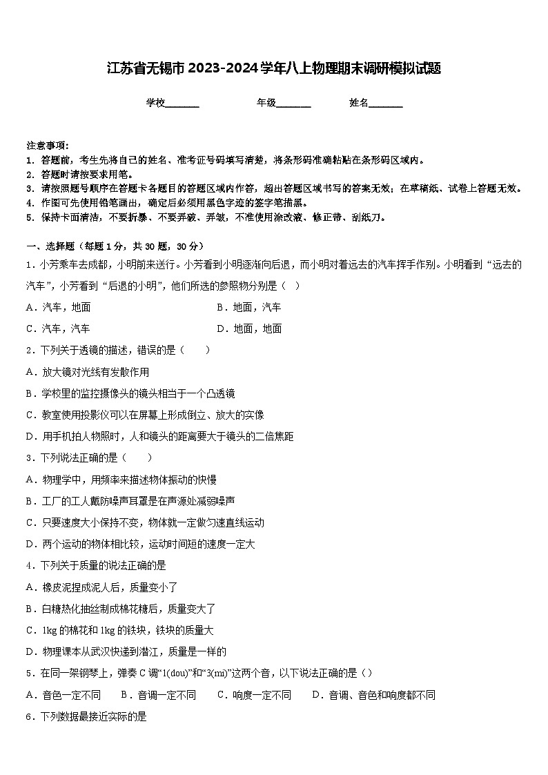 江苏省无锡市2023-2024学年八上物理期末调研模拟试题含答案01