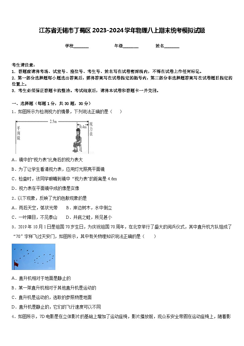 江苏省无锡市丁蜀区2023-2024学年物理八上期末统考模拟试题含答案第1页