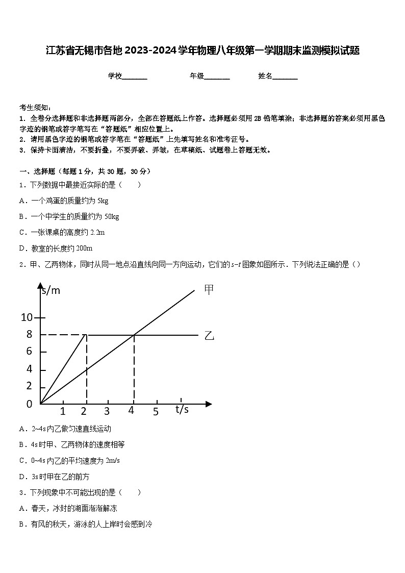 江苏省无锡市各地2023-2024学年物理八年级第一学期期末监测模拟试题含答案第1页