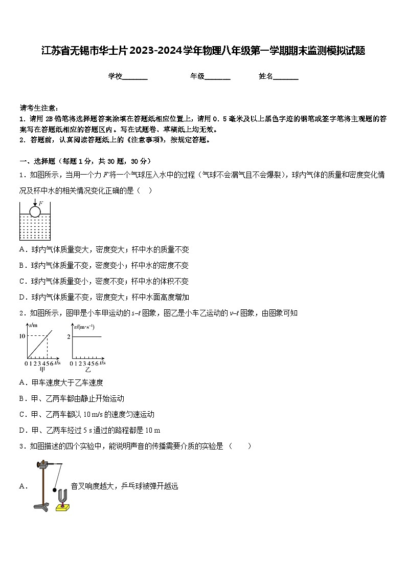 江苏省无锡市华士片2023-2024学年物理八年级第一学期期末监测模拟试题含答案第1页