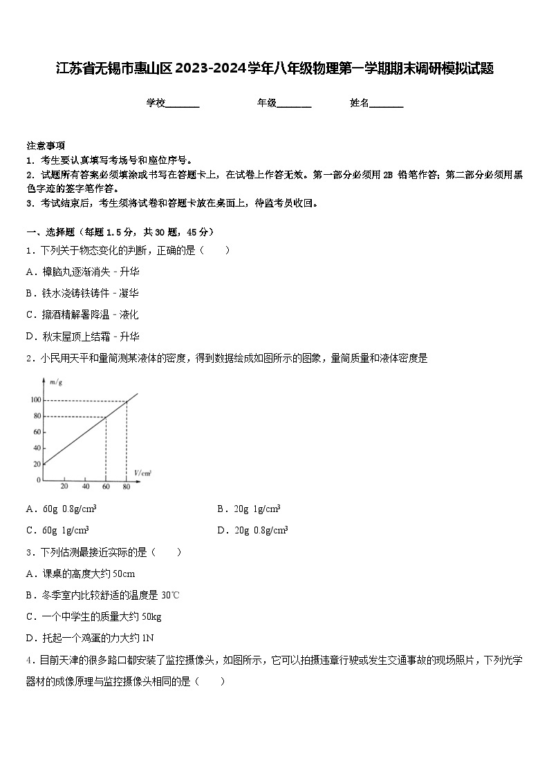 江苏省无锡市惠山区2023-2024学年八年级物理第一学期期末调研模拟试题含答案01