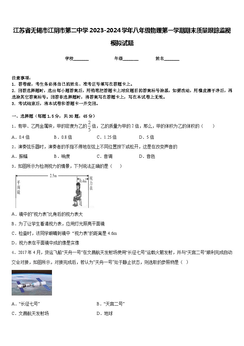 江苏省无锡市江阴市第二中学2023-2024学年八年级物理第一学期期末质量跟踪监视模拟试题含答案01