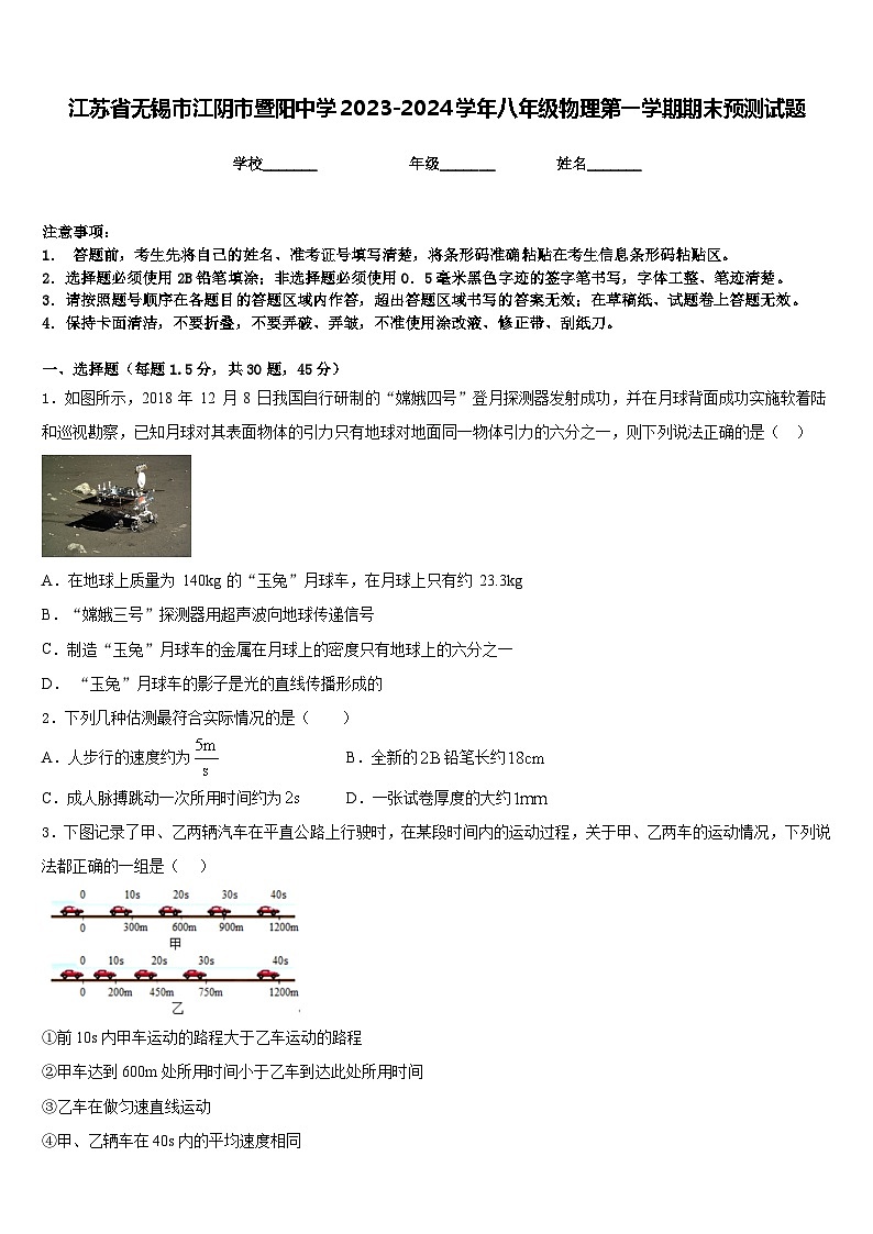 江苏省无锡市江阴市暨阳中学2023-2024学年八年级物理第一学期期末预测试题含答案第1页
