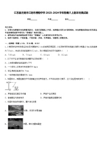 江苏省无锡市江阴市暨阳中学2023-2024学年物理八上期末经典试题含答案