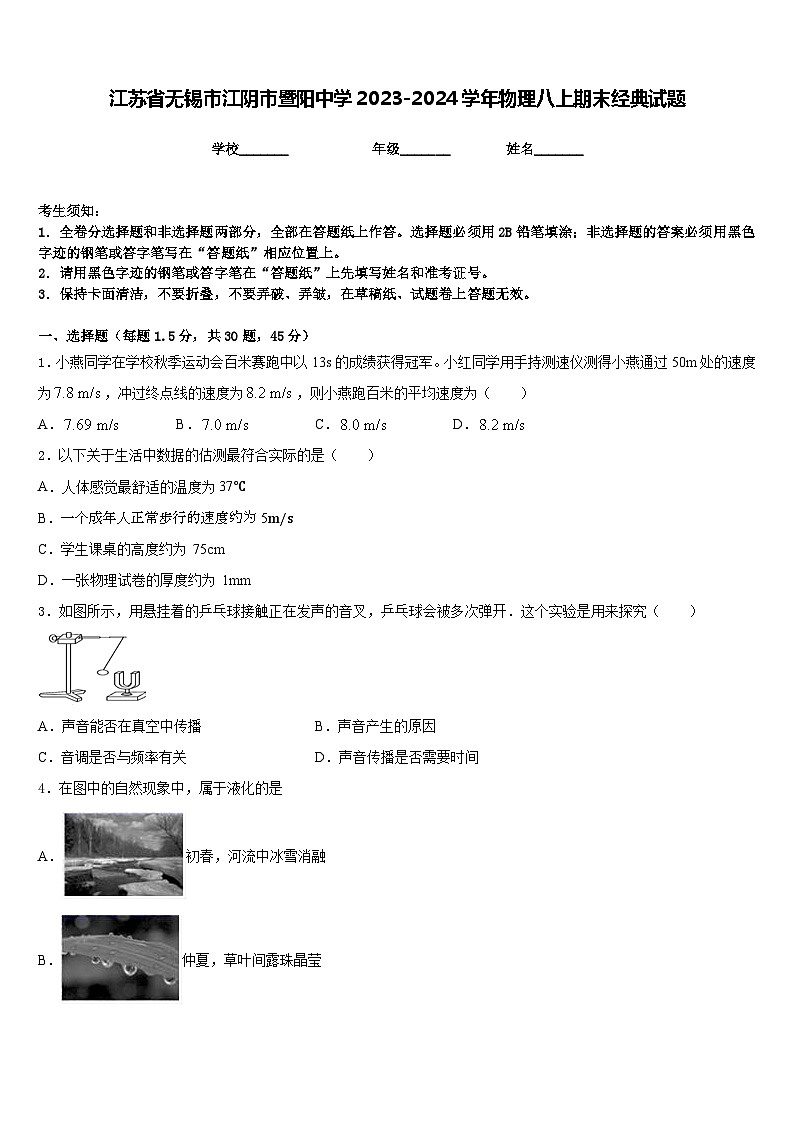 江苏省无锡市江阴市暨阳中学2023-2024学年物理八上期末经典试题含答案01