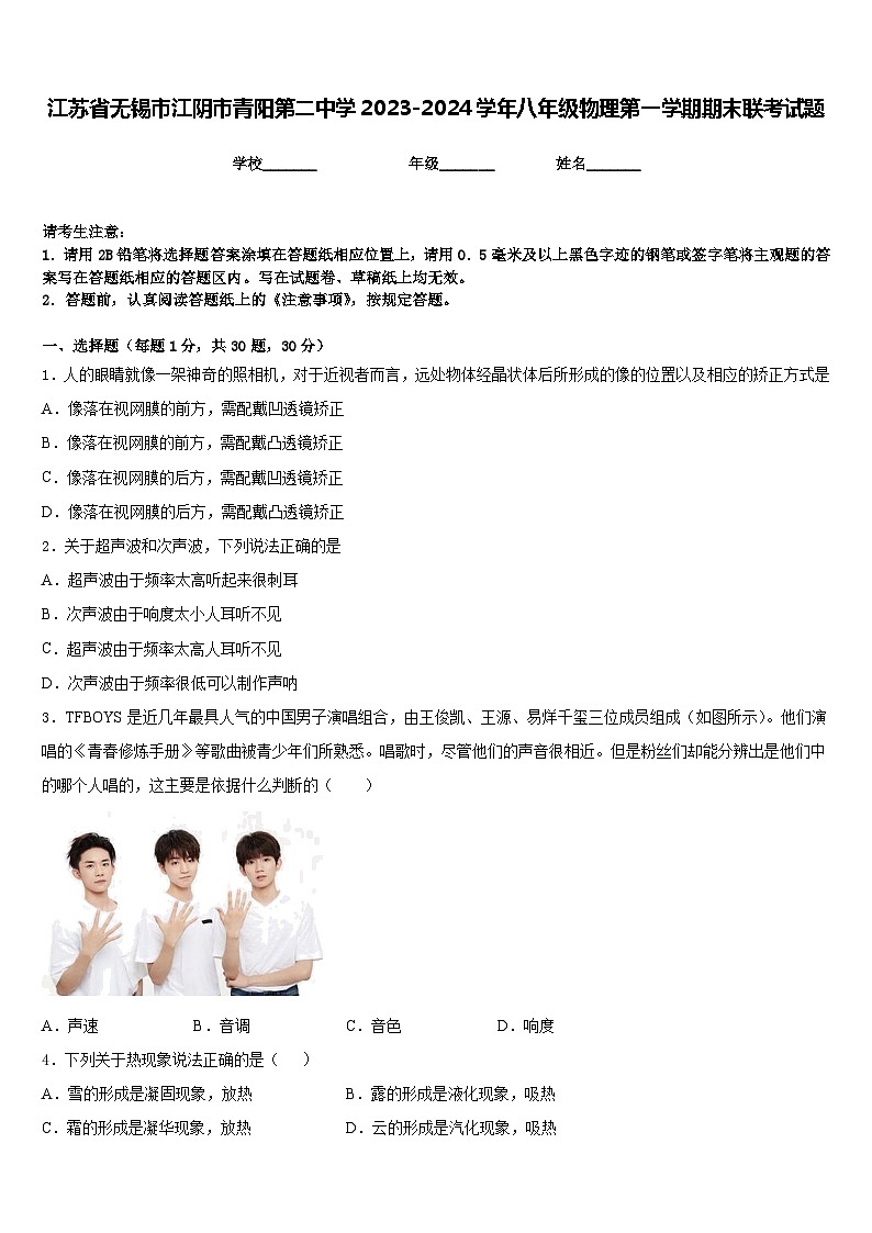 江苏省无锡市江阴市青阳第二中学2023-2024学年八年级物理第一学期期末联考试题含答案第1页