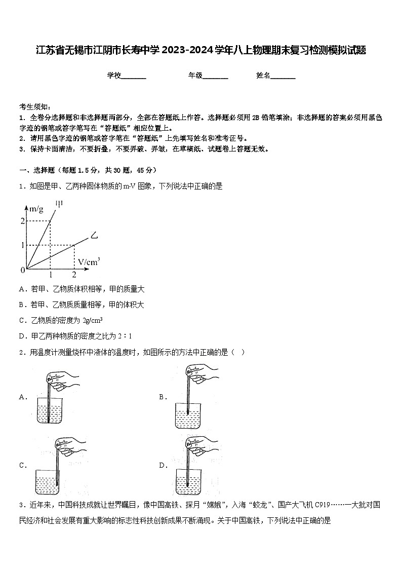 江苏省无锡市江阴市长寿中学2023-2024学年八上物理期末复习检测模拟试题含答案01