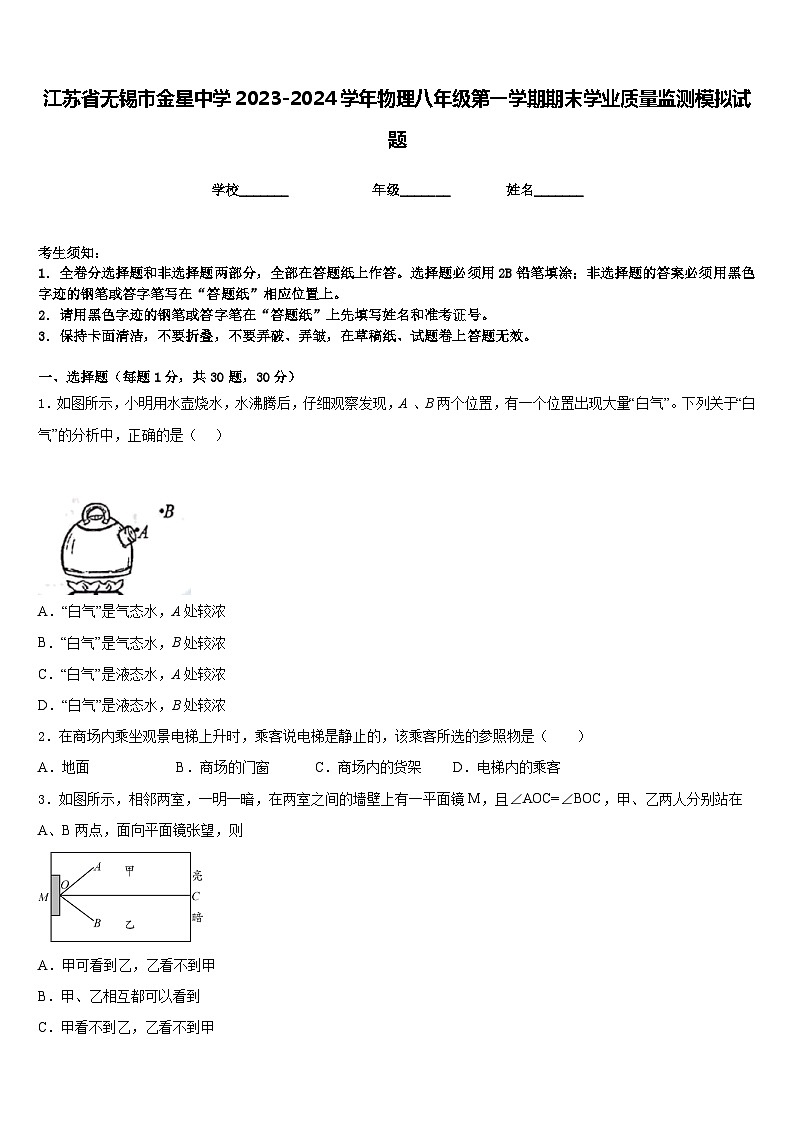 江苏省无锡市金星中学2023-2024学年物理八年级第一学期期末学业质量监测模拟试题含答案01