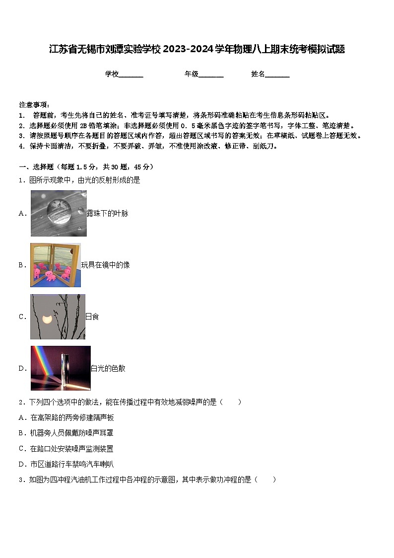 江苏省无锡市刘潭实验学校2023-2024学年物理八上期末统考模拟试题含答案第1页