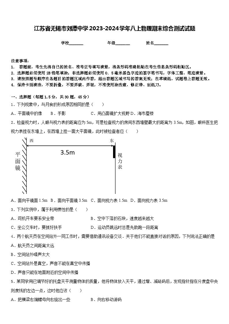 江苏省无锡市刘潭中学2023-2024学年八上物理期末综合测试试题含答案第1页