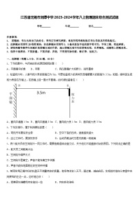 江苏省无锡市刘潭中学2023-2024学年八上物理期末综合测试试题含答案