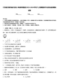 江苏省无锡市南长实验、侨谊教育集团2023-2024学年八上物理期末学业质量监测模拟试题含答案