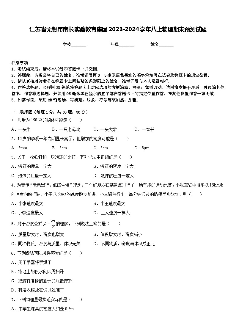 江苏省无锡市南长实验教育集团2023-2024学年八上物理期末预测试题含答案第1页