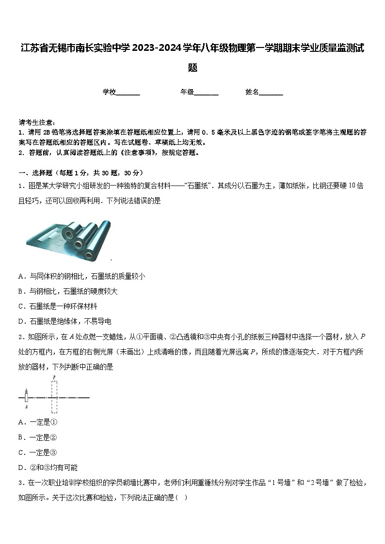 江苏省无锡市南长实验中学2023-2024学年八年级物理第一学期期末学业质量监测试题含答案第1页