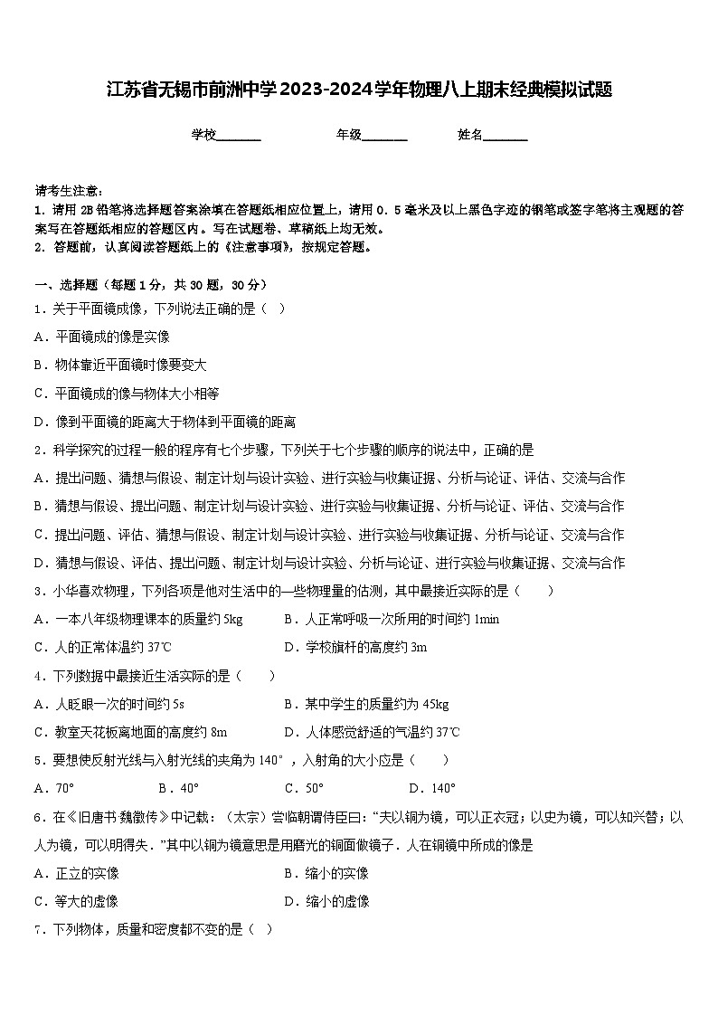 江苏省无锡市前洲中学2023-2024学年物理八上期末经典模拟试题含答案01