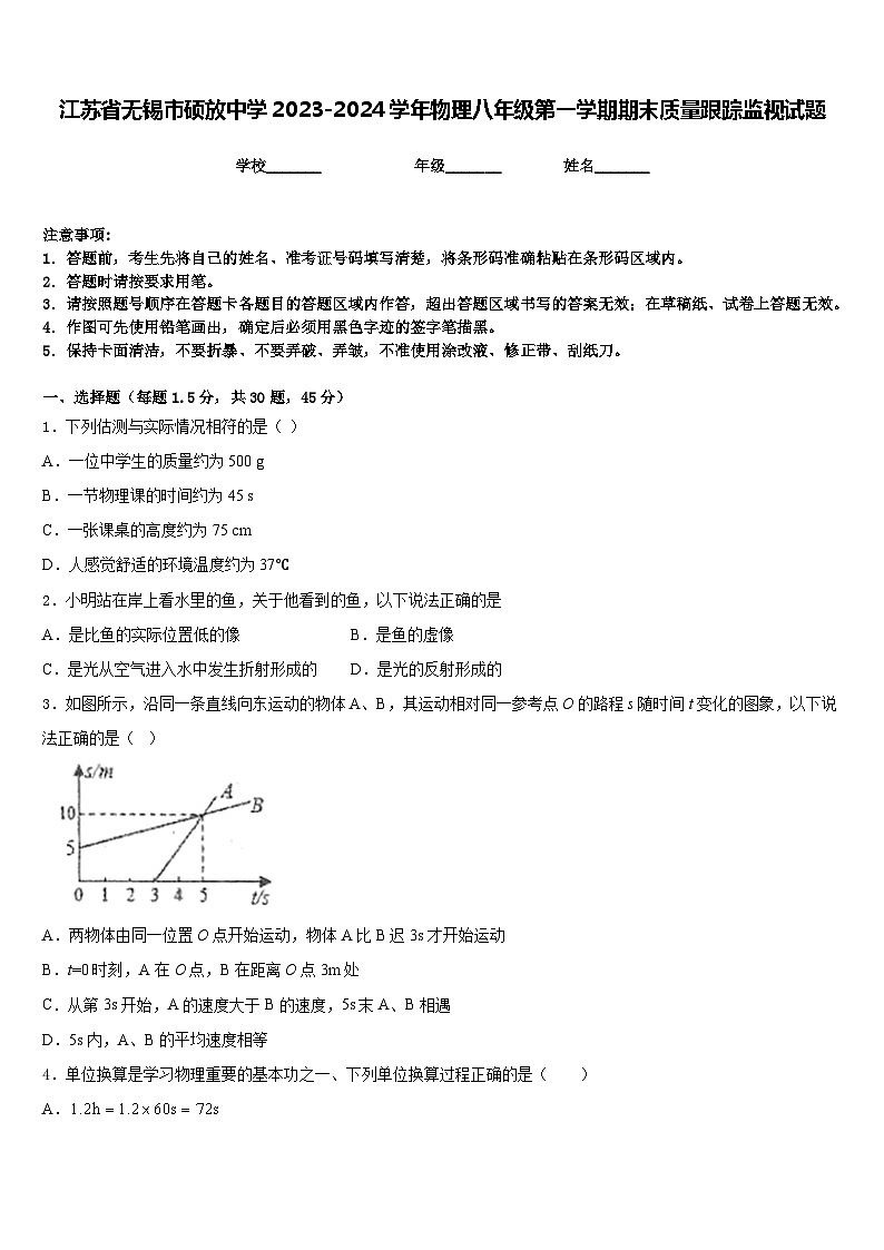 江苏省无锡市硕放中学2023-2024学年物理八年级第一学期期末质量跟踪监视试题含答案01