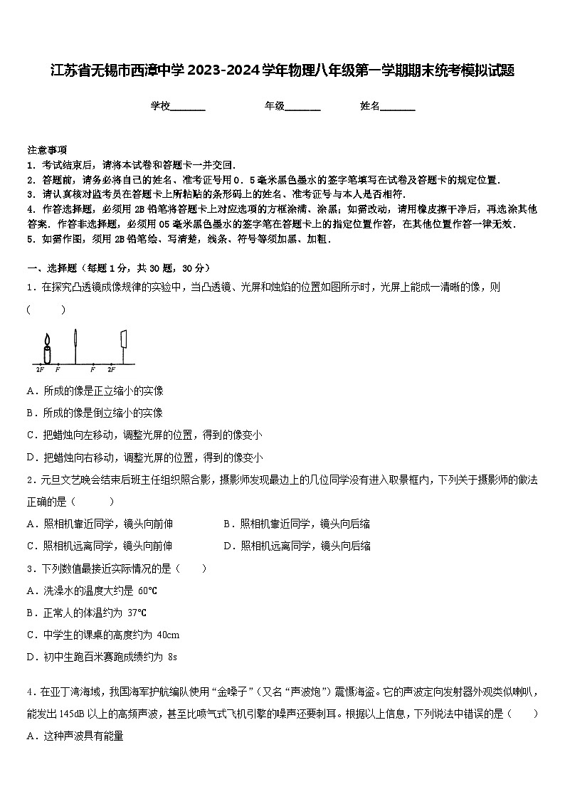 江苏省无锡市西漳中学2023-2024学年物理八年级第一学期期末统考模拟试题含答案第1页